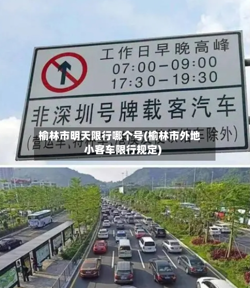 榆林市明天限行哪个号(榆林市外地小客车限行规定)-第2张图片