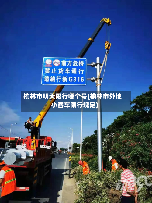 榆林市明天限行哪个号(榆林市外地小客车限行规定)-第3张图片