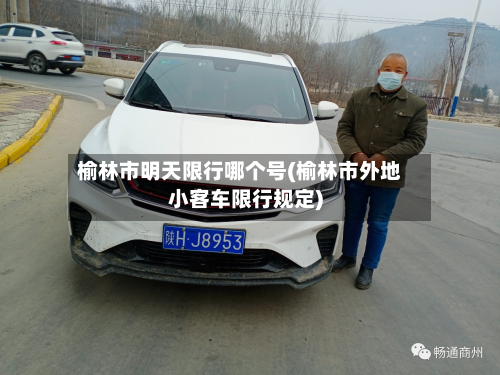 榆林市明天限行哪个号(榆林市外地小客车限行规定)