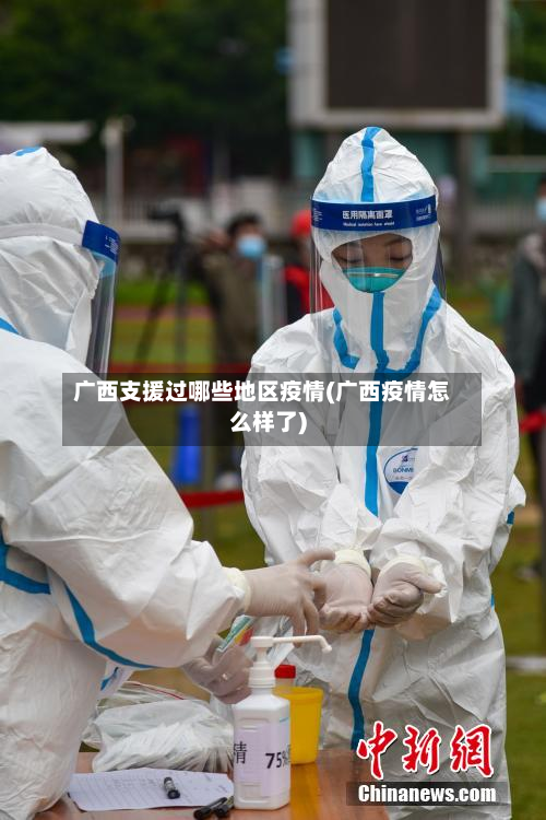 广西支援过哪些地区疫情(广西疫情怎么样了)