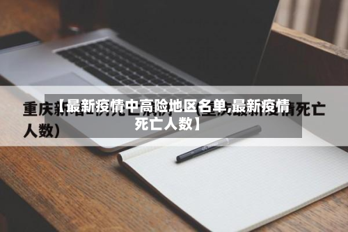 【最新疫情中高险地区名单,最新疫情死亡人数】-第2张图片