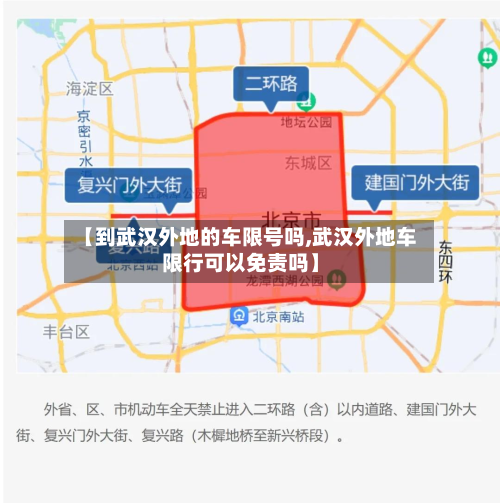 【到武汉外地的车限号吗,武汉外地车限行可以免责吗】
