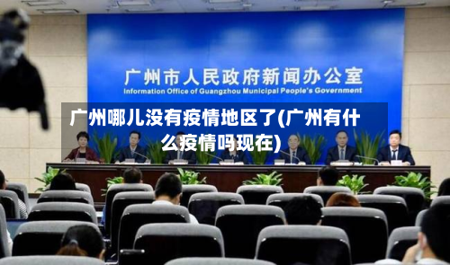 广州哪儿没有疫情地区了(广州有什么疫情吗现在)-第2张图片