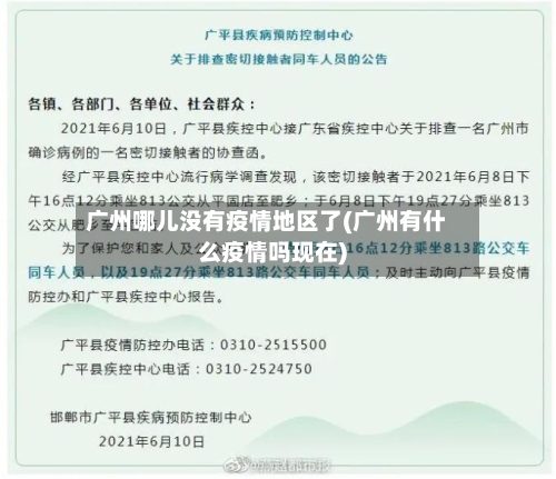 广州哪儿没有疫情地区了(广州有什么疫情吗现在)