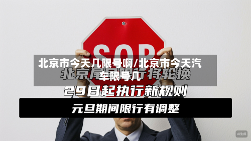 北京市今天几限号啊/北京市今天汽车限号几-第2张图片