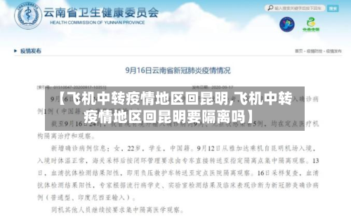 【飞机中转疫情地区回昆明,飞机中转疫情地区回昆明要隔离吗】-第2张图片