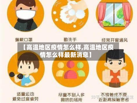 【高温地区疫情怎么样,高温地区疫情怎么样最新消息】