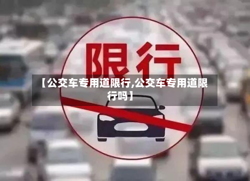 【公交车专用道限行,公交车专用道限行吗】-第2张图片