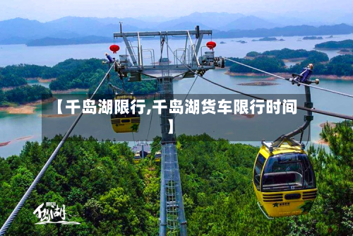 【千岛湖限行,千岛湖货车限行时间】