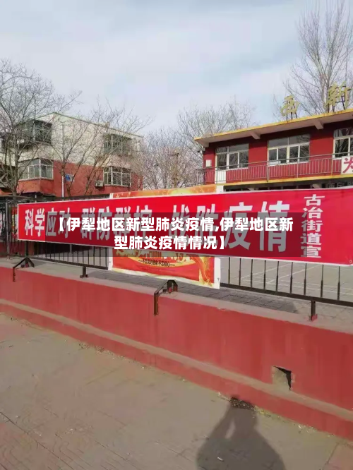 【伊犁地区新型肺炎疫情,伊犁地区新型肺炎疫情情况】