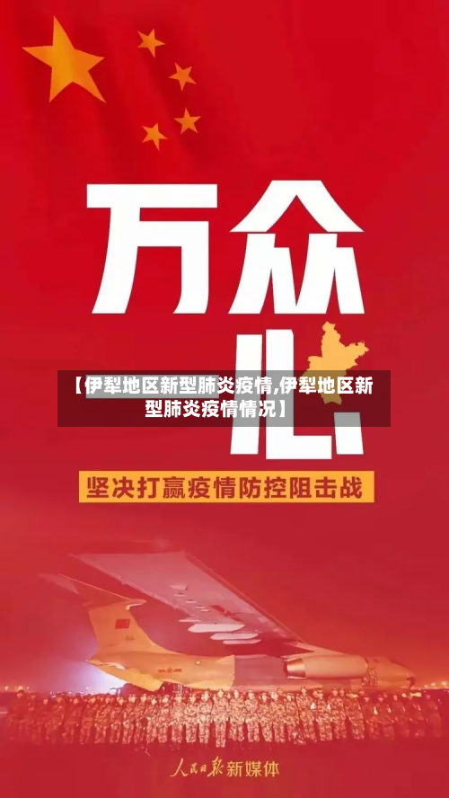 【伊犁地区新型肺炎疫情,伊犁地区新型肺炎疫情情况】-第3张图片