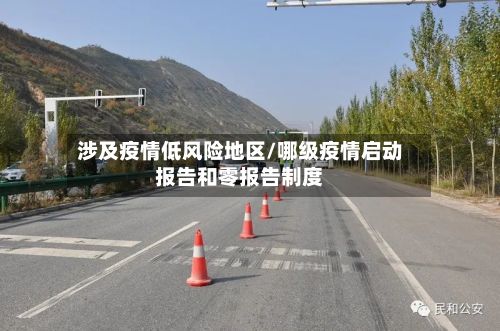 涉及疫情低风险地区/哪级疫情启动报告和零报告制度