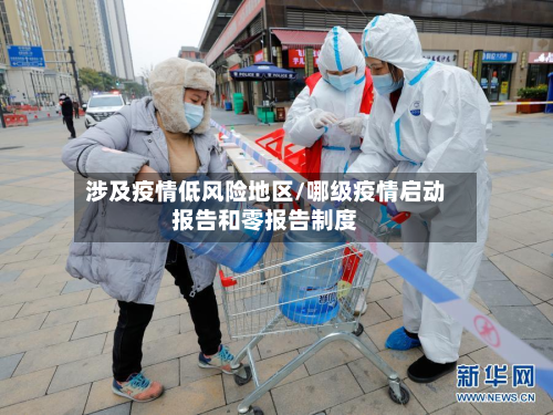 涉及疫情低风险地区/哪级疫情启动报告和零报告制度-第3张图片