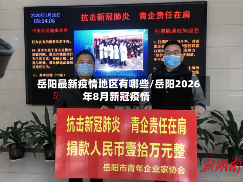 岳阳最新疫情地区有哪些/岳阳2026年8月新冠疫情-第2张图片
