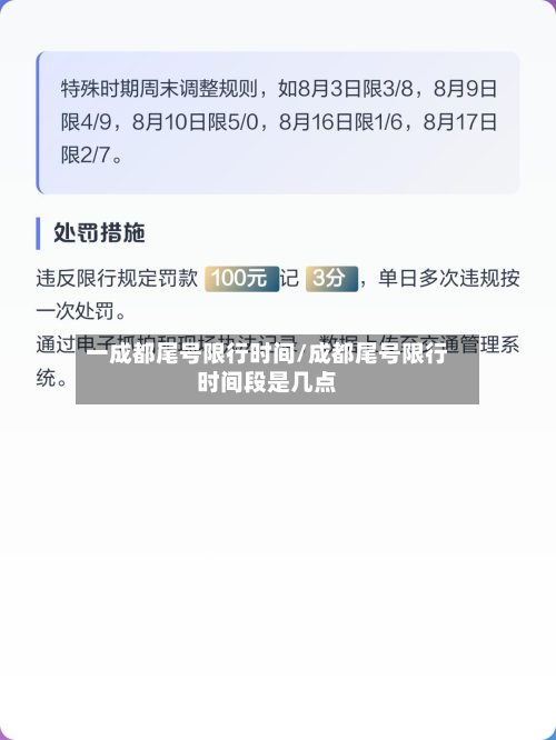 一成都尾号限行时间/成都尾号限行时间段是几点-第3张图片
