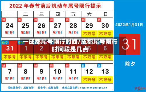 一成都尾号限行时间/成都尾号限行时间段是几点