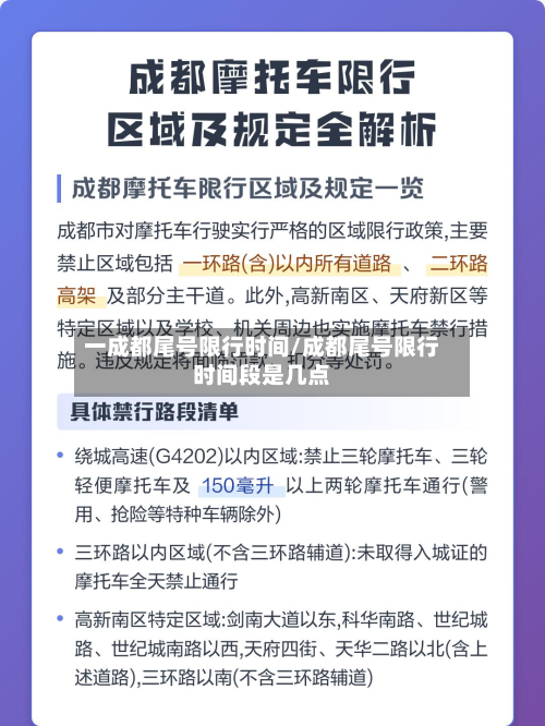 一成都尾号限行时间/成都尾号限行时间段是几点-第2张图片