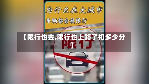 【限行也去,限行也上路了扣多少分】-第3张图片
