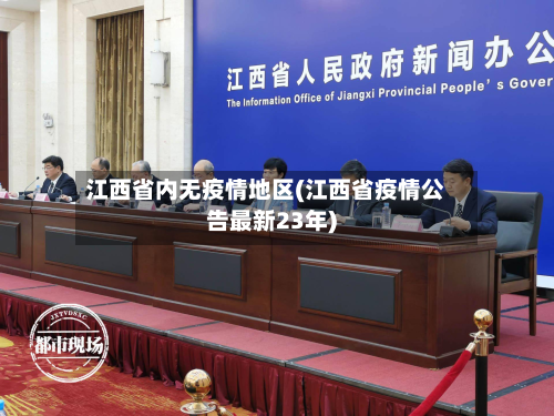 江西省内无疫情地区(江西省疫情公告最新23年)-第2张图片