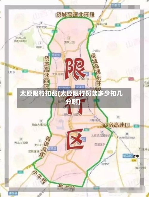 太原限行扣费(太原限行罚款多少扣几分啊)-第3张图片