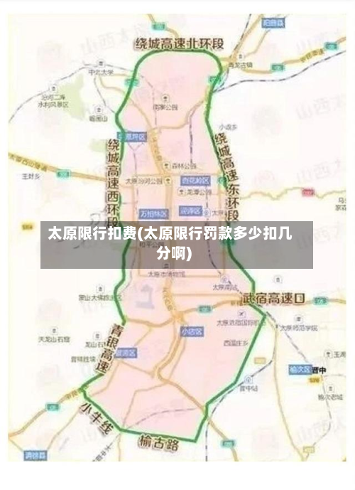 太原限行扣费(太原限行罚款多少扣几分啊)-第2张图片