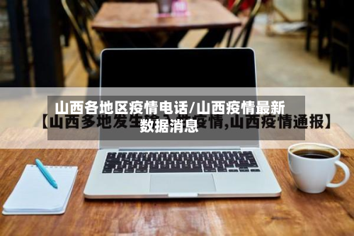 山西各地区疫情电话/山西疫情最新数据消息