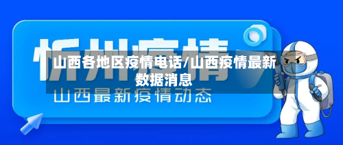 山西各地区疫情电话/山西疫情最新数据消息-第2张图片