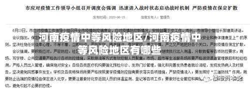 河南疫情中等风险地区/河南疫情中等风险地区有哪些