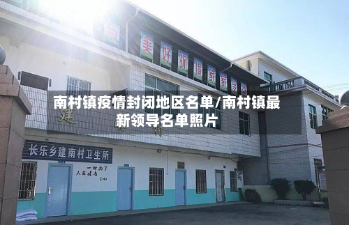南村镇疫情封闭地区名单/南村镇最新领导名单照片