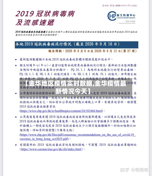 【金华地区疫情实时数据,金华疫情最新情况今天】