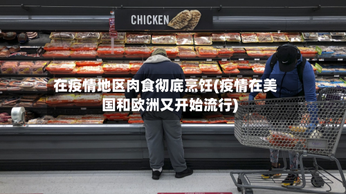 在疫情地区肉食彻底烹饪(疫情在美国和欧洲又开始流行)-第3张图片