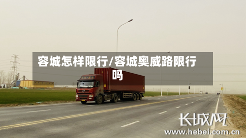 容城怎样限行/容城奥威路限行吗