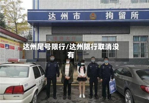 达州尾号限行/达州限行取消没有-第2张图片