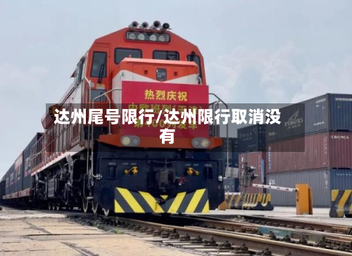达州尾号限行/达州限行取消没有-第3张图片