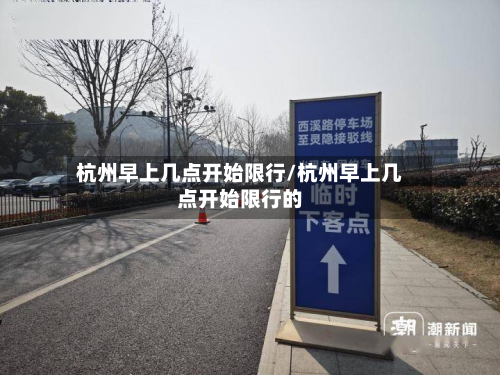 杭州早上几点开始限行/杭州早上几点开始限行的