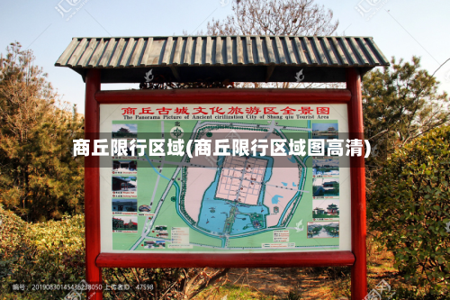 商丘限行区域(商丘限行区域图高清)
