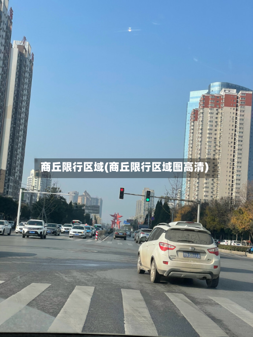 商丘限行区域(商丘限行区域图高清)-第2张图片