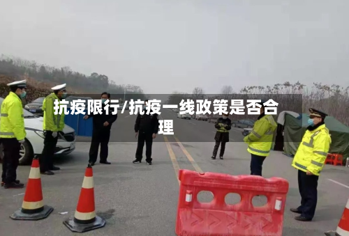 抗疫限行/抗疫一线政策是否合理