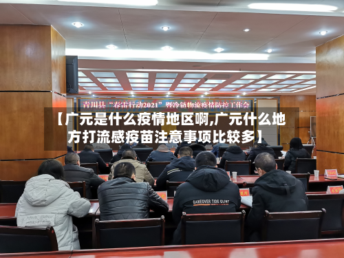 【广元是什么疫情地区啊,广元什么地方打流感疫苗注意事项比较多】