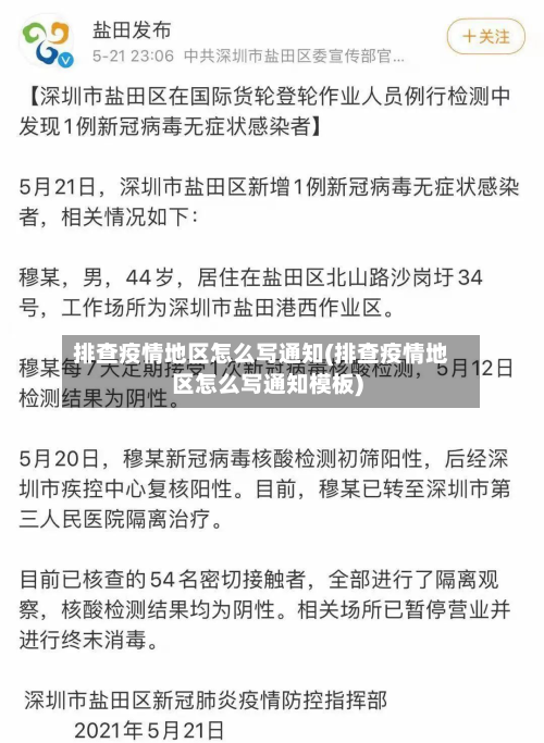 排查疫情地区怎么写通知(排查疫情地区怎么写通知模板)-第2张图片