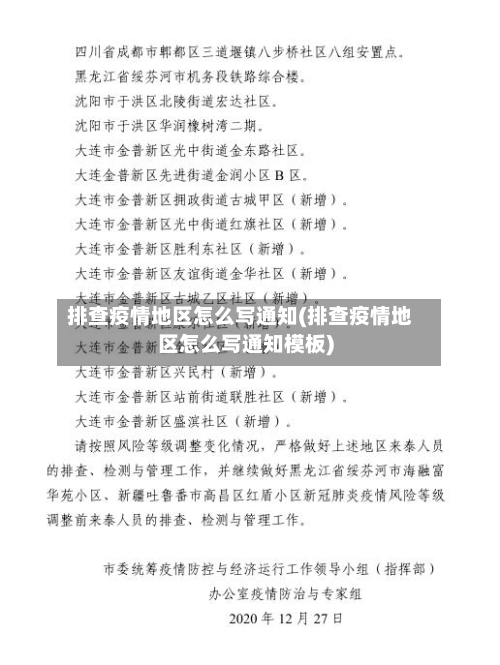 排查疫情地区怎么写通知(排查疫情地区怎么写通知模板)