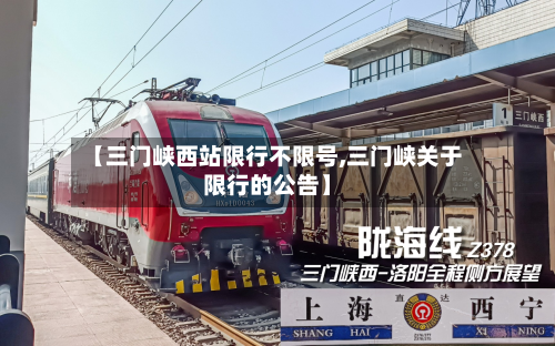 【三门峡西站限行不限号,三门峡关于限行的公告】-第2张图片