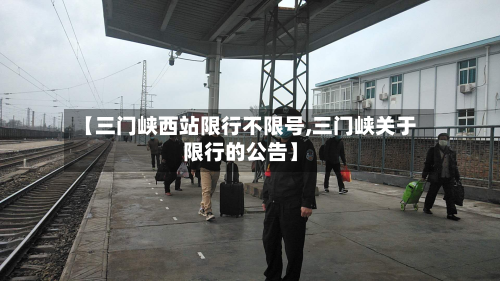 【三门峡西站限行不限号,三门峡关于限行的公告】-第3张图片