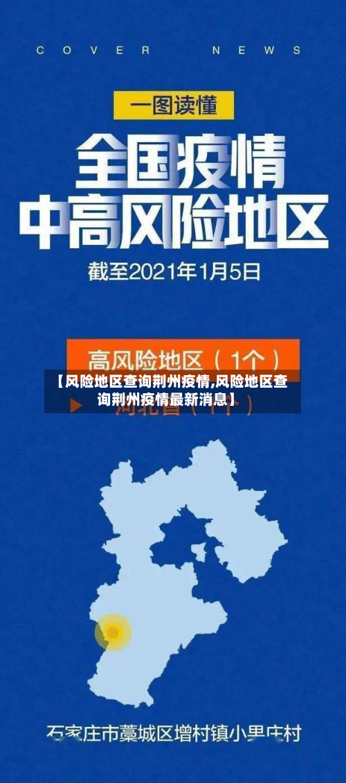 【风险地区查询荆州疫情,风险地区查询荆州疫情最新消息】-第3张图片
