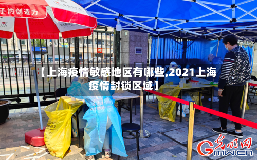 【上海疫情敏感地区有哪些,2021上海疫情封锁区域】