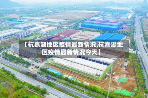 【杭嘉湖地区疫情最新情况,杭嘉湖地区疫情最新情况今天】-第3张图片