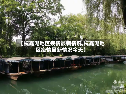 【杭嘉湖地区疫情最新情况,杭嘉湖地区疫情最新情况今天】