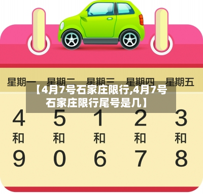 【4月7号石家庄限行,4月7号石家庄限行尾号是几】