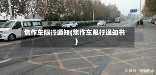 焦作车限行通知(焦作车限行通知书)-第3张图片