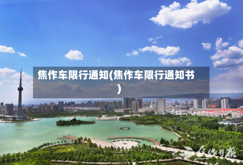 焦作车限行通知(焦作车限行通知书)-第2张图片